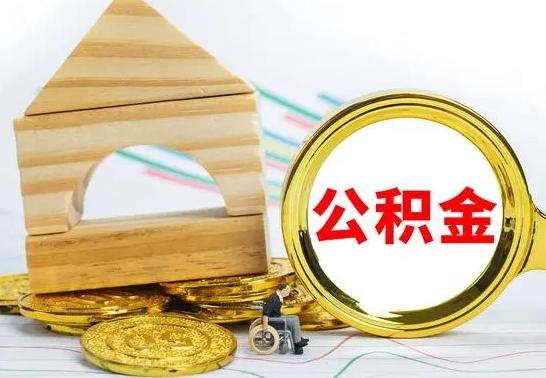 武安冻结的公积金可以取出来吗（被冻结公积金能提取吗）